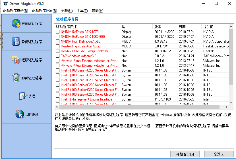 [虚拟机修改必备工具]Driver Magician Lite(驱动备份还原工具)下载 v5.2绿色汉化版-VM之家