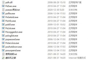 [虚拟机修改必备工具]提权工具psexec-VM之家